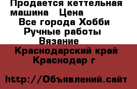 Продается кеттельная машина › Цена ­ 50 000 - Все города Хобби. Ручные работы » Вязание   . Краснодарский край,Краснодар г.